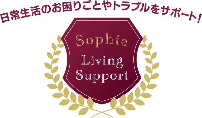 日常生活のお困りごとやトラブルをサポート！ Sophia Living Support