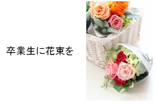 花束(卒業シーズン)