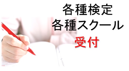 各種申込み窓口