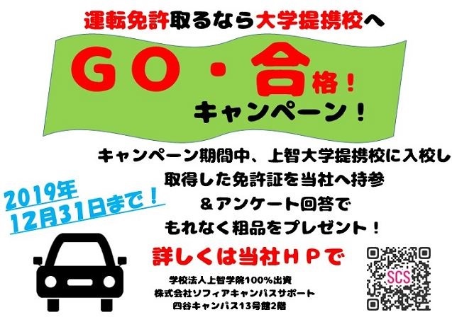 GO・合格キャンペーン!