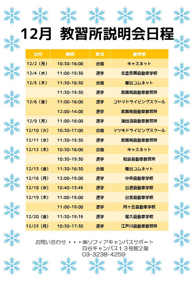 12月教習所説明会日程
