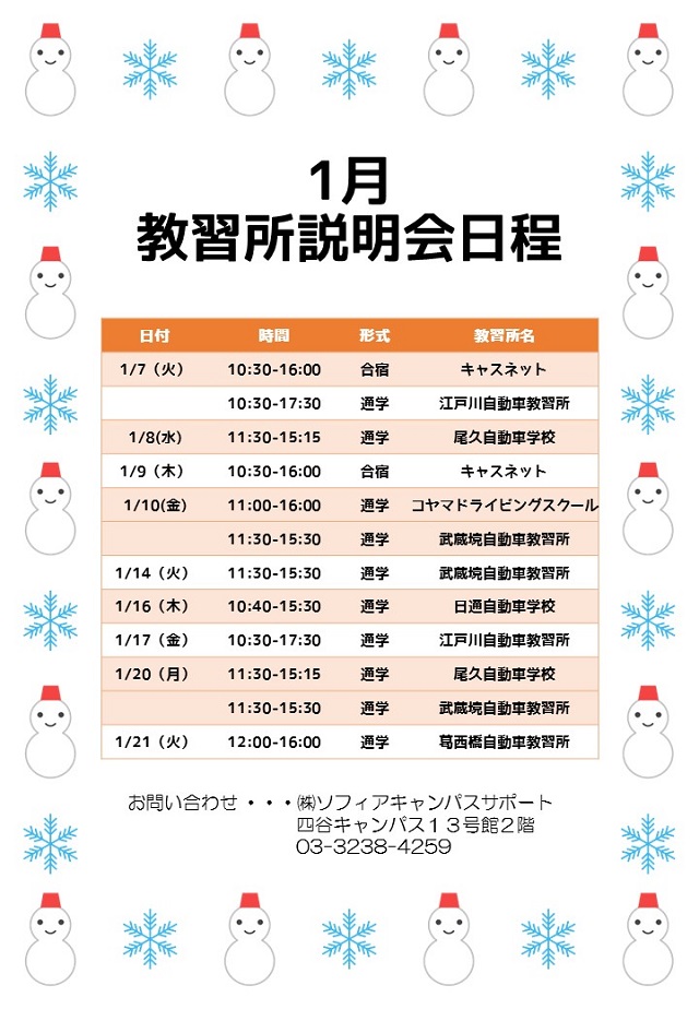 1月教習所説明会日程