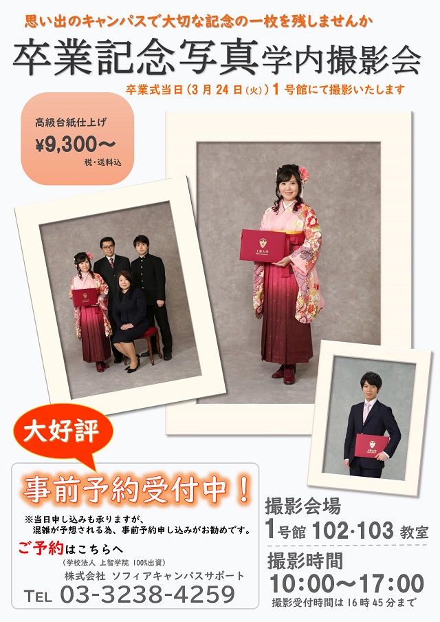 卒業記念写真学内撮影会