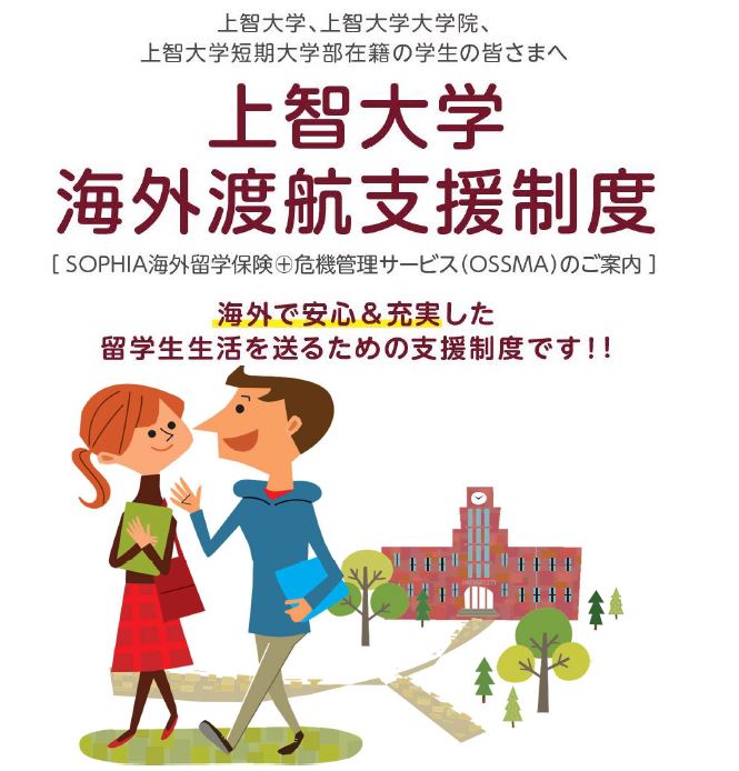 海外渡航支援制度のご案内 上智大学海外渡航支援制度 株式会社ソフィアキャンパスサポート Sophia Campus Support