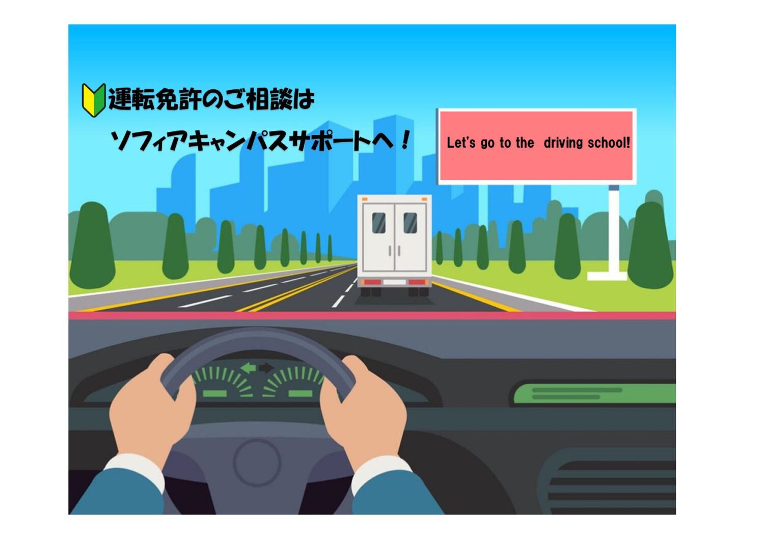 上智大学提携 運転免許自動車教習所のご案内 株式会社ソフィアキャンパスサポート Sophia Campus Support