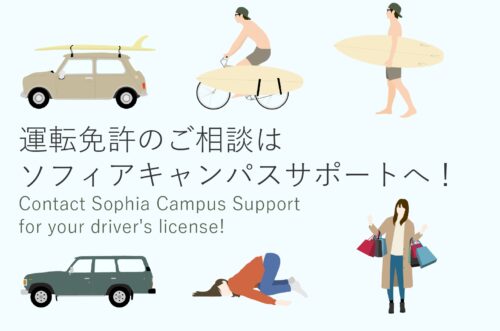 上智大学提携 運転免許自動車教習所のご案内 株式会社ソフィアキャンパスサポート Sophia Campus Support