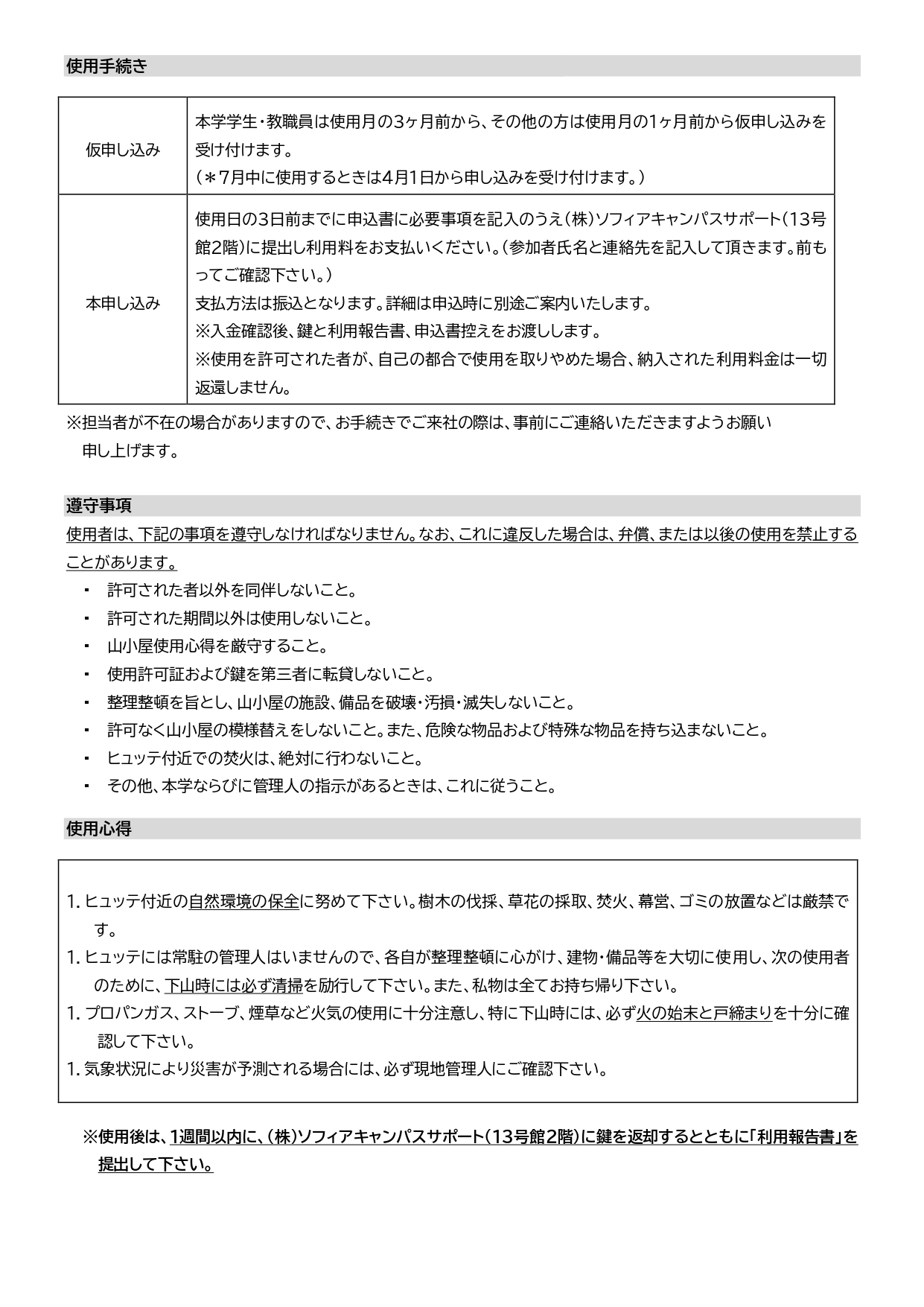 宝台樹ヒュッテ：ご使用方法・ご使用料金について | 株式会社ソフィア 