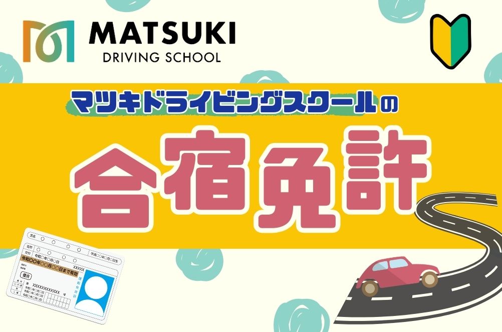 白鷹町のマツキドライビングスクールで使用できるクーポン券 （60,000円分） 自動車学校 運転免許 免許 免許証 通学免許 合宿免許 教習 クーポン券 クーポン チケット 券 割引クーポン券