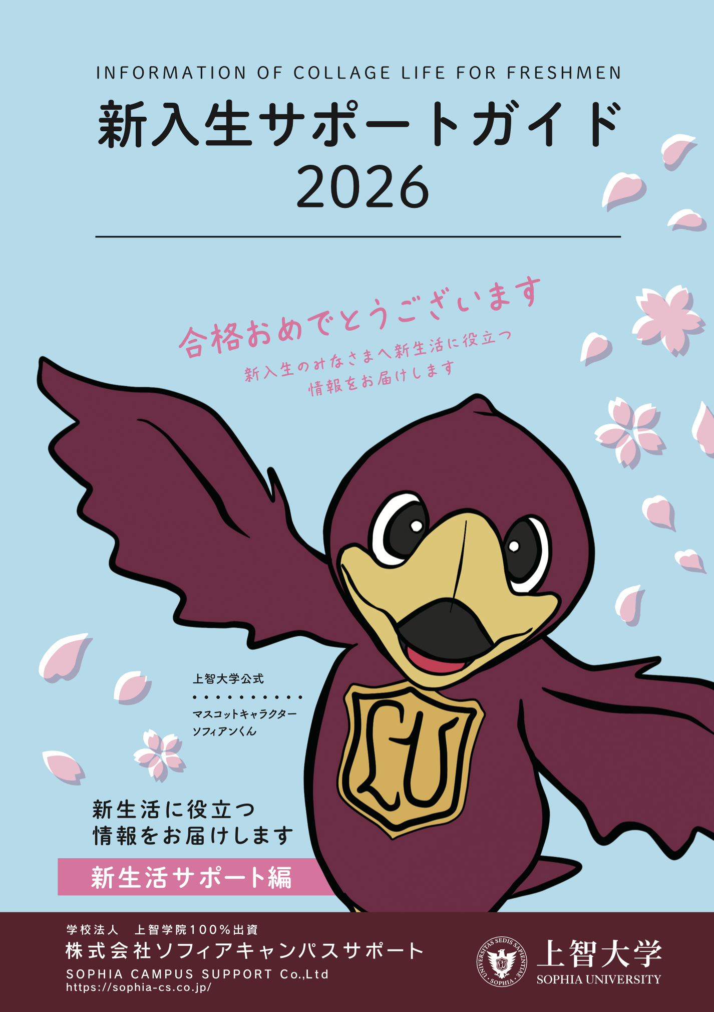 新入生サポートガイド